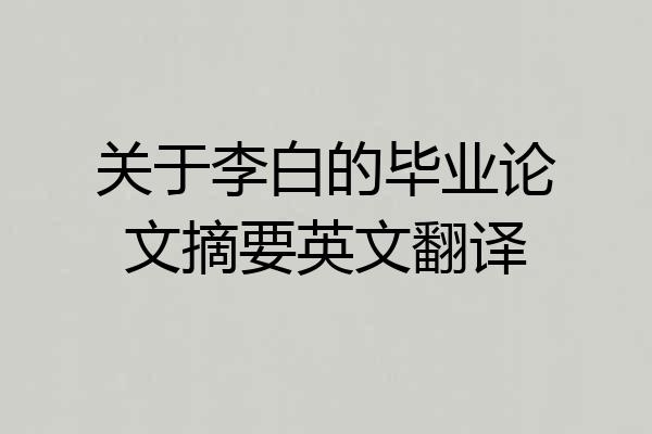 关于李白的毕业论文摘要英文翻译