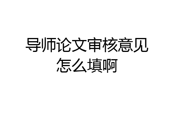 导师论文审核意见怎么填啊