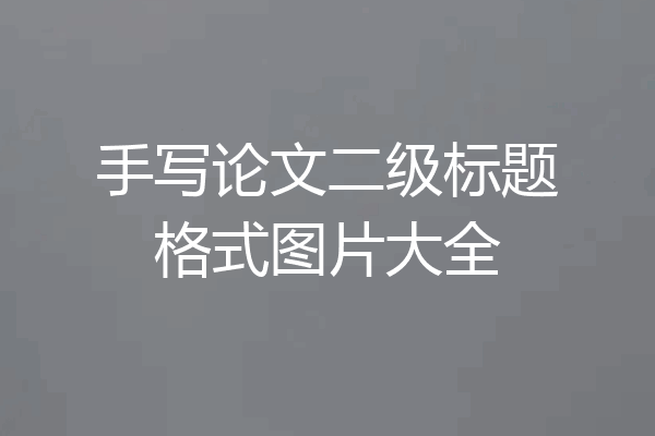 手写论文二级标题格式图片大全