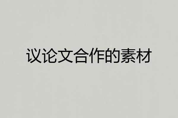 议论文合作的素材