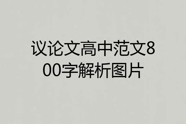 议论文高中范文800字解析图片