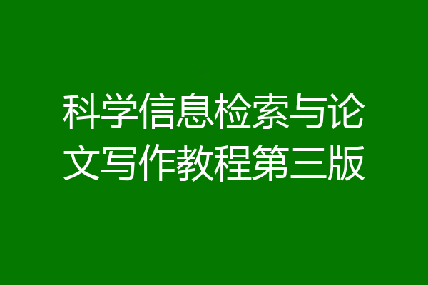 科学信息检索与论文写作教程第三版