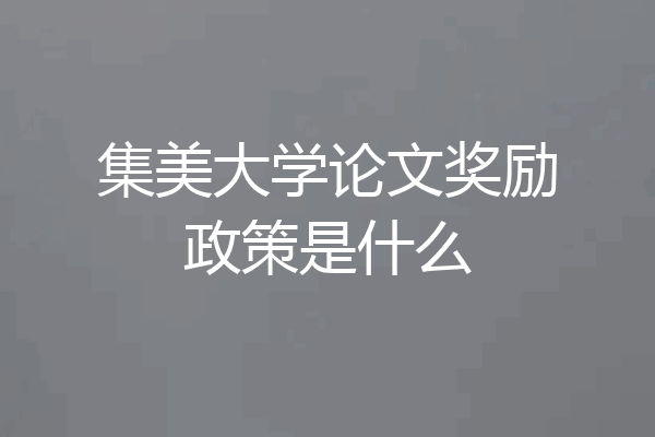 集美大学论文奖励政策是什么