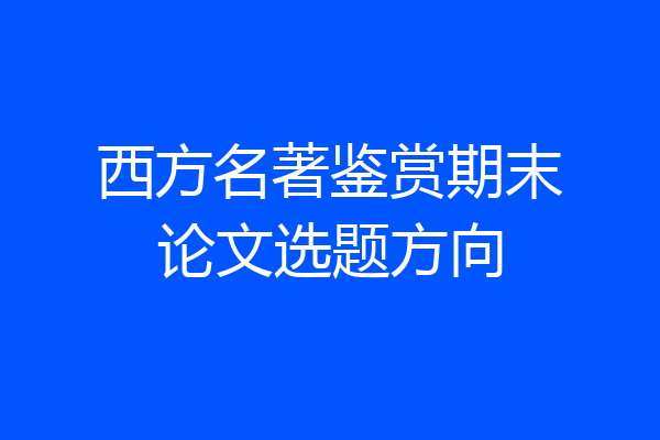 西方名著鉴赏期末论文选题方向