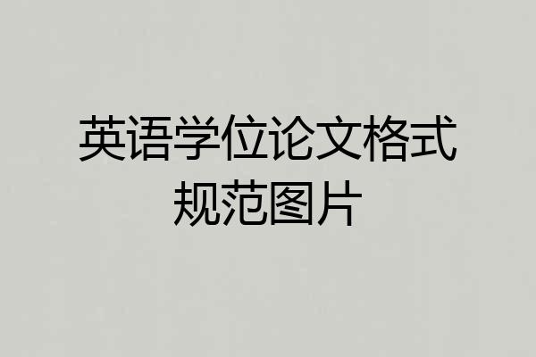 英语学位论文格式规范图片