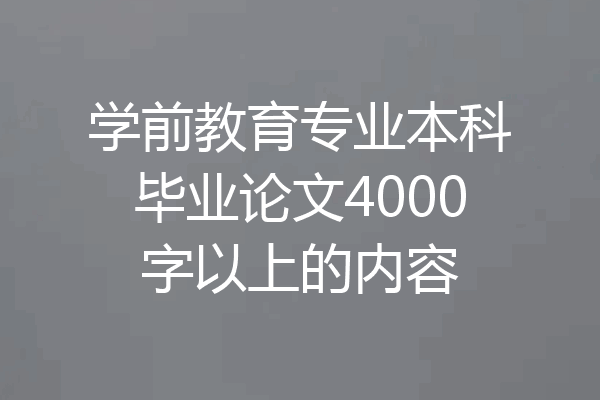 学前教育专业本科毕业论文4000字以上的内容