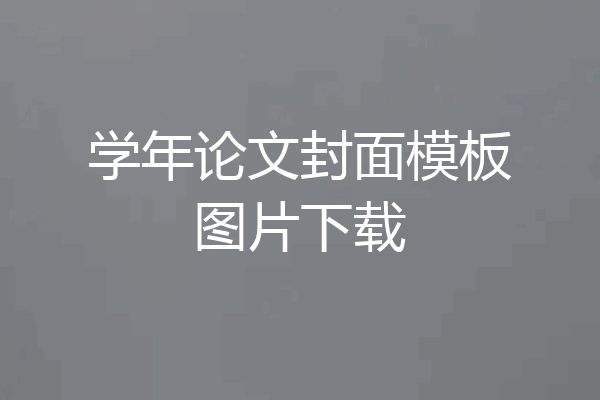 学年论文封面模板图片下载