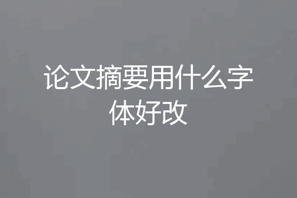论文摘要用什么字体好改