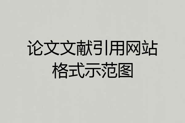 论文文献引用网站格式示范图