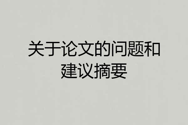 关于论文的问题和建议摘要