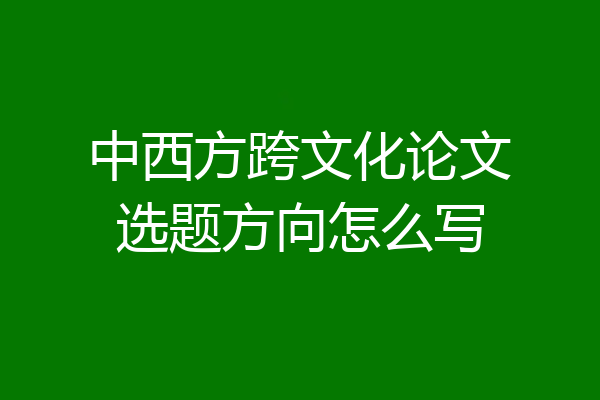 中西方跨文化论文选题方向怎么写