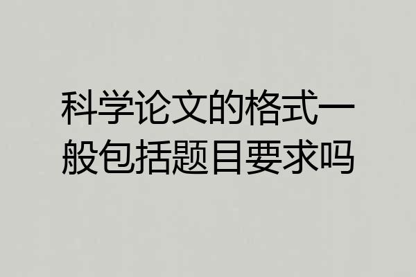 科学论文的格式一般包括题目要求吗