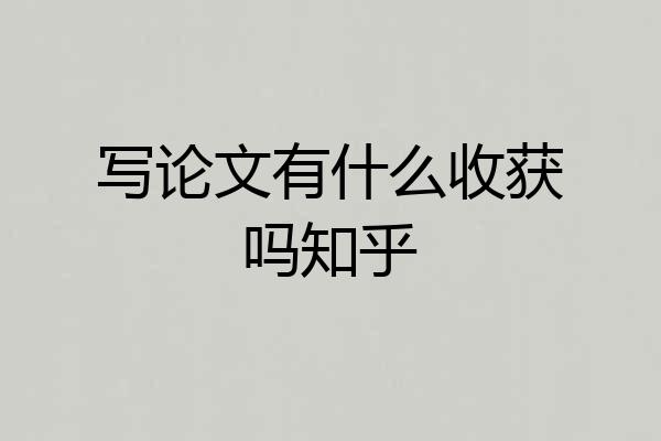 写论文有什么收获吗知乎