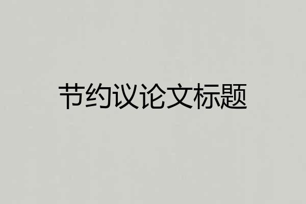 节约议论文标题