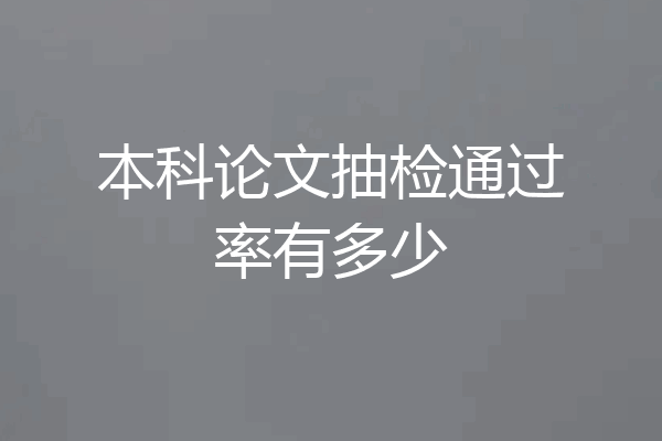 本科论文抽检通过率有多少