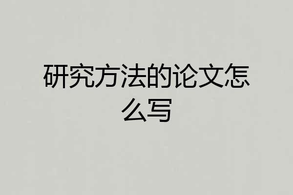 研究方法的论文怎么写