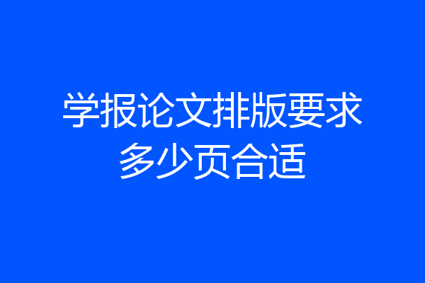 学报论文排版要求多少页合适