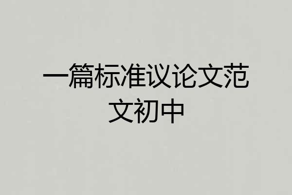 一篇标准议论文范文初中