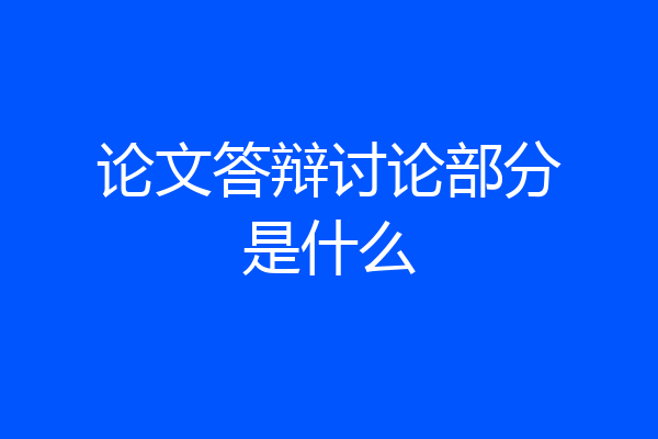 论文答辩讨论部分是什么