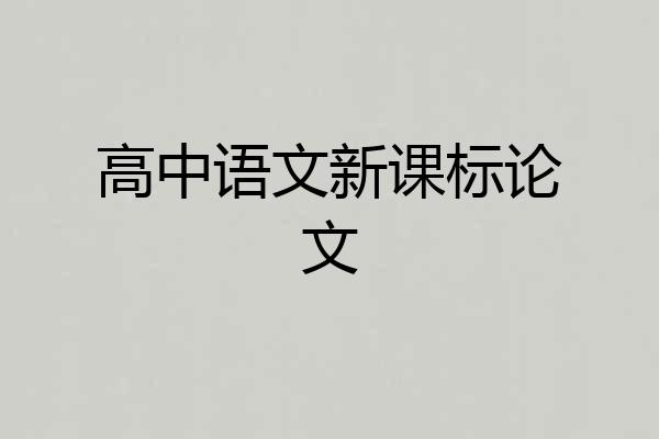 高中语文新课标论文