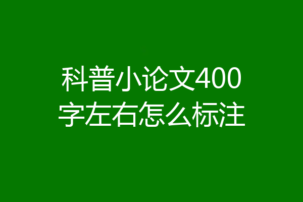 科普小论文400字左右怎么标注
