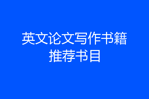 英文论文写作书籍推荐书目