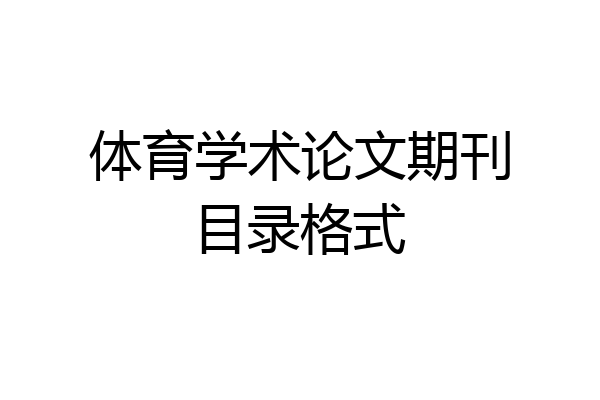 体育学术论文期刊目录格式