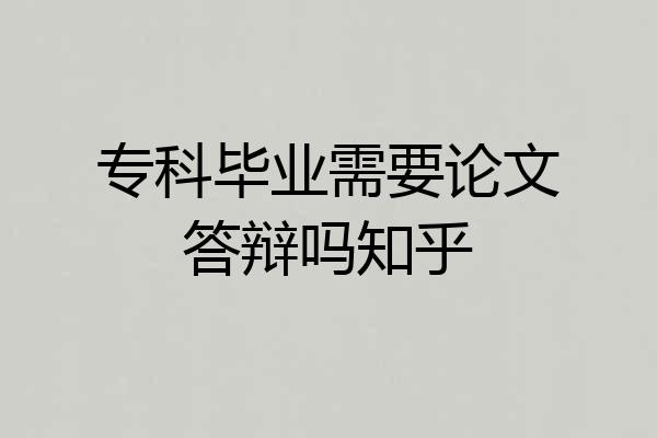 专科毕业需要论文答辩吗知乎