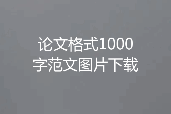 论文格式1000字范文图片下载