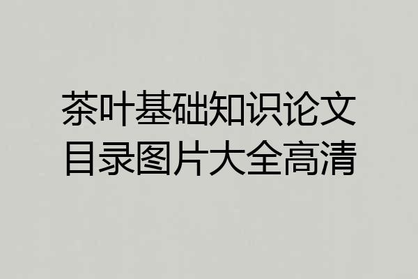 茶叶基础知识论文目录图片大全高清