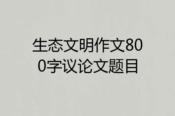 生态文明作文800字议论文题目