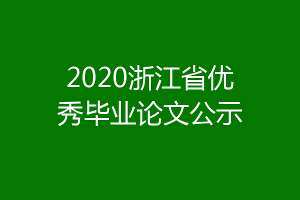 2020浙江省优秀毕业论文公示