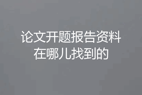 论文开题报告资料在哪儿找到的