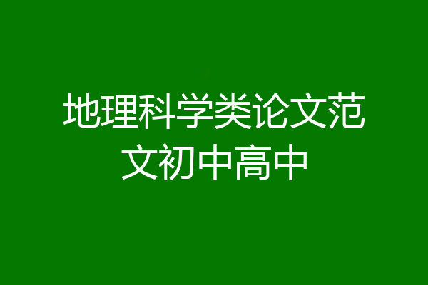 地理科学类论文范文初中高中