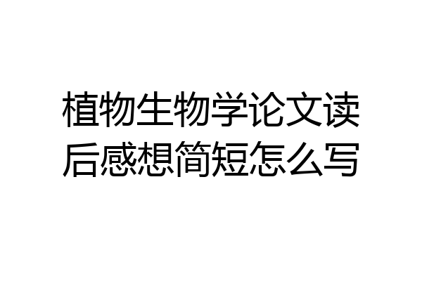 植物生物学论文读后感想简短怎么写