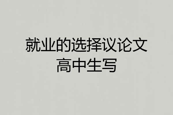 就业的选择议论文高中生写