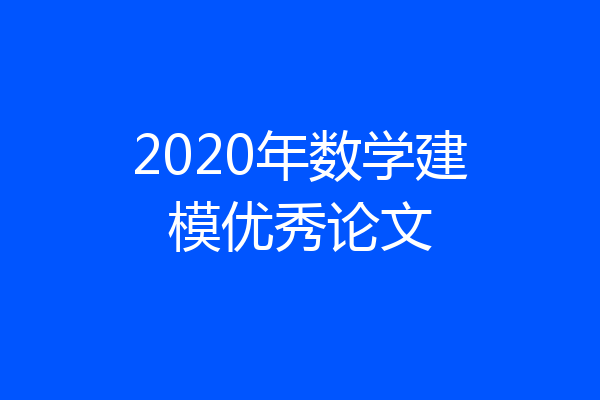 2020年数学建模优秀论文
