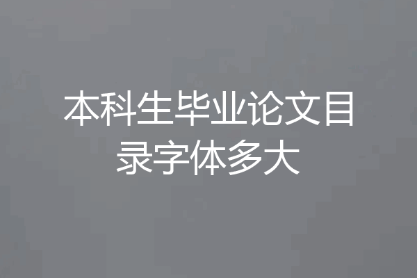 本科生毕业论文目录字体多大