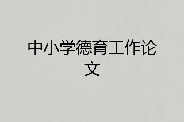 中小学德育工作论文
