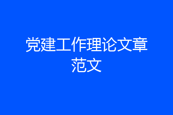 党建工作理论文章范文