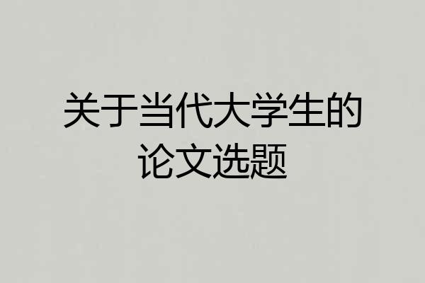 关于当代大学生的论文选题