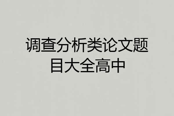 调查分析类论文题目大全高中