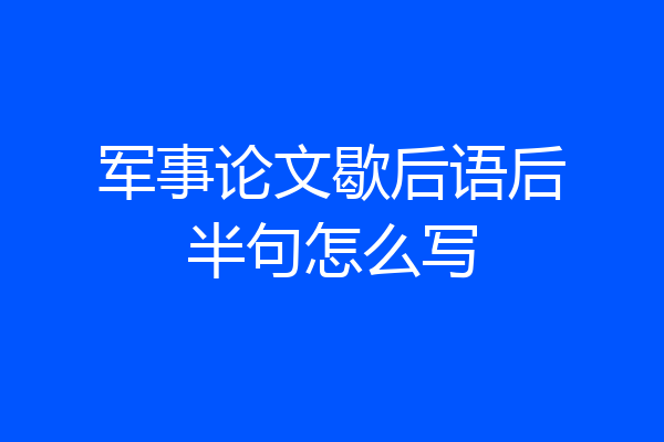 军事论文歇后语后半句怎么写