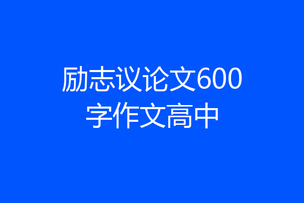 励志议论文600字作文高中