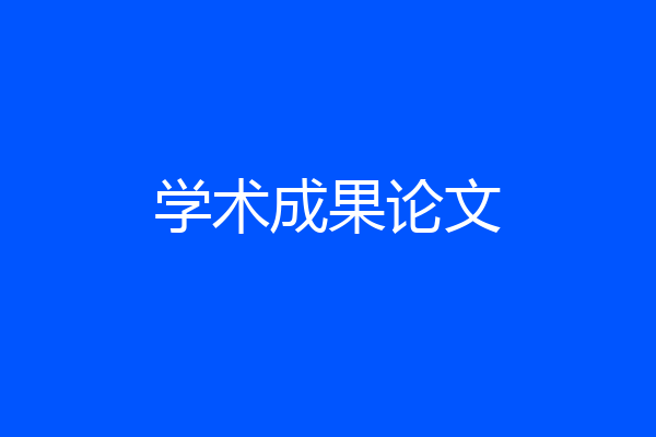 学术成果论文