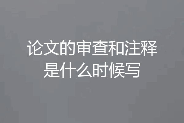 论文的审查和注释是什么时候写