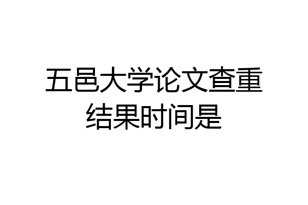 五邑大学论文查重结果时间是