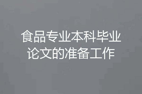 食品专业本科毕业论文的准备工作