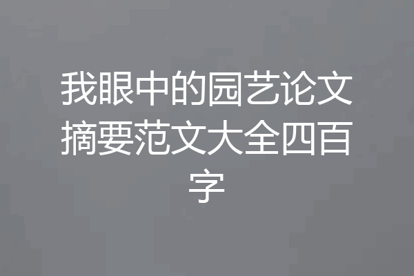 我眼中的园艺论文摘要范文大全四百字