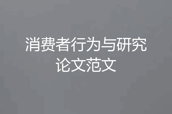 消费者行为与研究论文范文